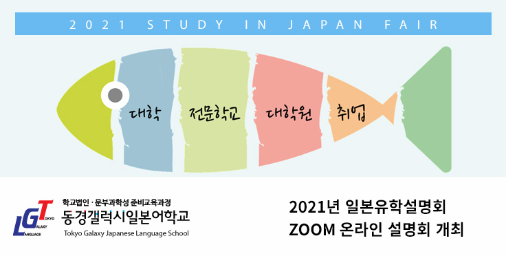 2021 ZOOM 일본유학설명회 개최(완료)