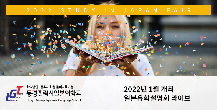 2022년 1월 일본유학 종합설명회