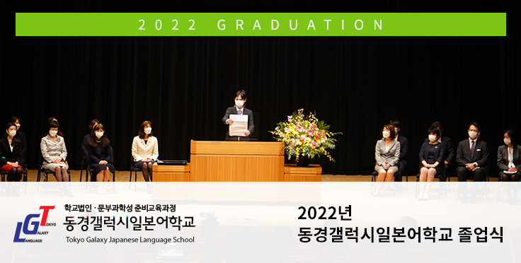 2022년 동경갤럭시일본어학교 졸업식