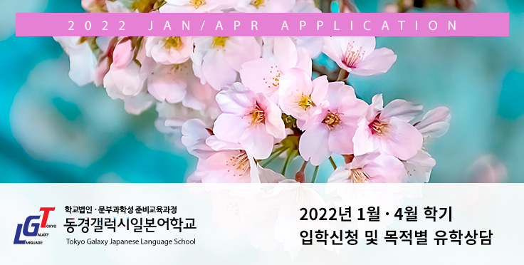 2022년 1월학기 4월학기 입학신청 및 목적별 유학상담