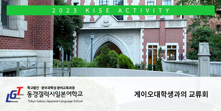 4월 게이오대학 학생과의 교류회