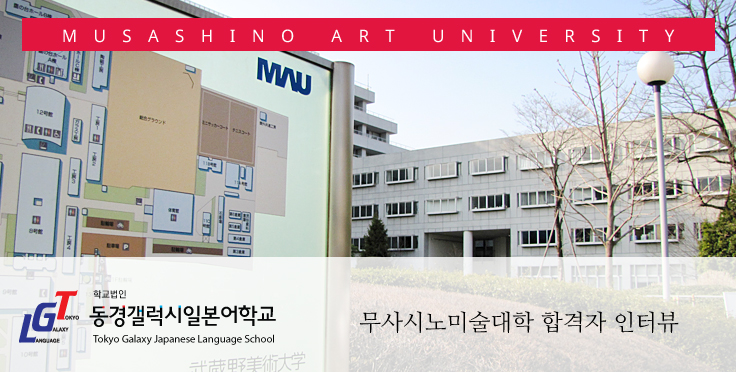 무사시노미술대학 합격자 인터뷰