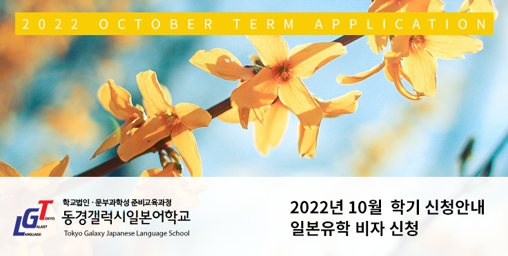 2022년 10월 학기 일본유학 비자 신청안내