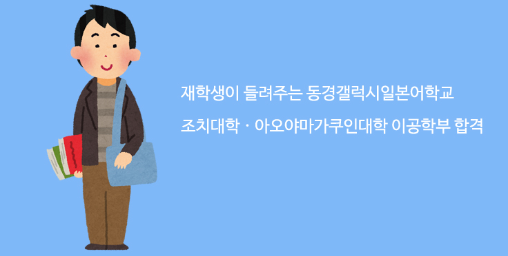 조치대학 아오야마가쿠인대학 이공학부 합격 – 동경갤럭시 재학생 인터뷰