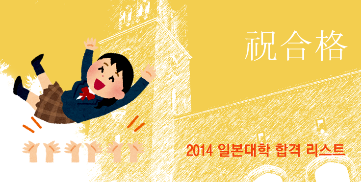 일본대학 합격자 리스트 2014