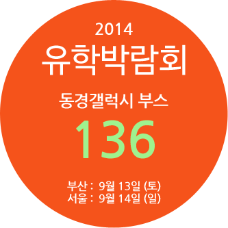 2014 일본유학박람회 동경갤럭시 부스 136