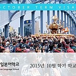 2015년 10월학기 일본유학 일정