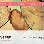 일본유학 2016 일본전문학교 진학 현황
