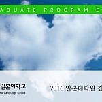 일본유학 2016 일본대학원 진학 현황
