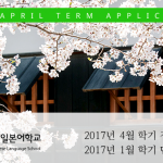 2017년 일본유학 4월학기, 1월단기