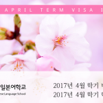 2017년 4월 학기 비자 전원합격 및 학교일정 안내