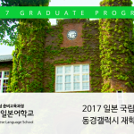 일본유학 일본대학원 2017년도 합격 리스트