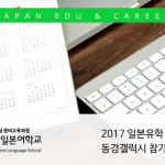 2017 일본유학 취업 박람회
