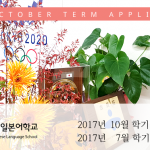 2017년 10월 장기 및 7월 단기 모집