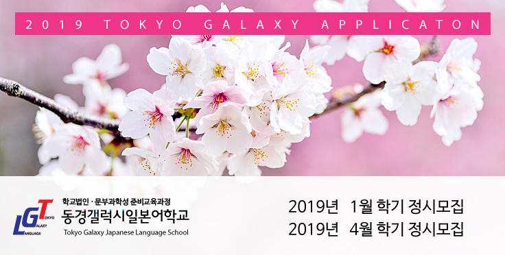2019년 1월 학기 및 4월 학기 일본유학 신청안내