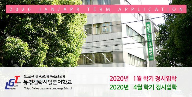 2020년 1월 및 4월 정시 입학안내 – 일본대학, 전문학교, 대학원, 일본취업