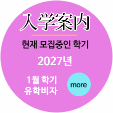 2027년 1월 학기 유학비자 입학안내