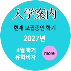 2027년 4월 학기 유학비자 입학안내