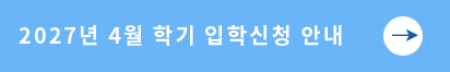 2027년 4월학기 입학신청 안내