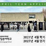 2027년 4월학기 4월 단기 입학신청 안내