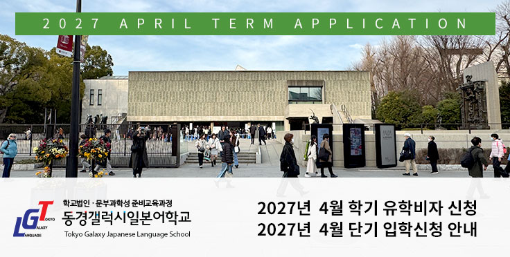 2027년 4월 학기 유학비자(장기) 및 단기 입학신청 안내