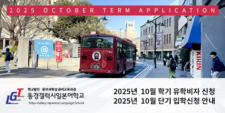 2025년 10월 학기 유학비자(장기) 및 단기 입학신청 안내