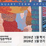 2025년 1월 학기 유학비자 및 단기 입학신청 안내