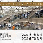 2026년 7월 학기 유학비자(장기) 및 단기 입학신청 안내