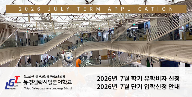 2026년 7월 학기 유학비자(장기) 및 단기 입학신청 안내
