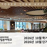 2026년 10월 학기 유학비자 및 10월 단기 입학신청 안내