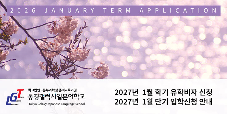 2027년 1월 학기 유학비자(장기) 및 단기 입학신청 안내