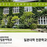 일본대학 전문학교 캠퍼스 투어