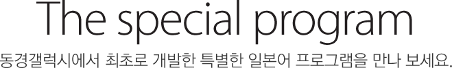 특별 일본어 프로그램