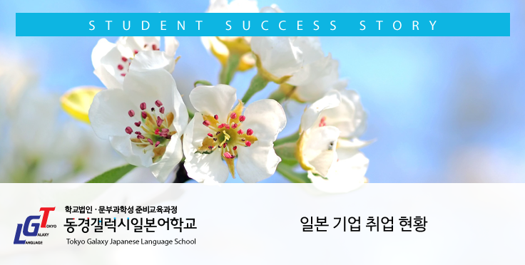 일본기업 취업 – 재학생 취업 현황