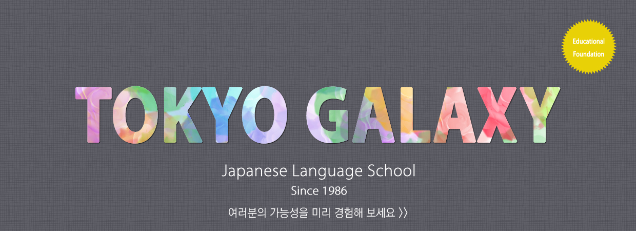 학교법인 동경갤럭시일본어학교 학교법인 동경갤럭시일본어학교