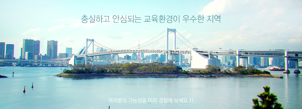충실하고 안심되는 교육환경이 우수한 학교 충실하고 안심되는 교육환경이 우수한 학교