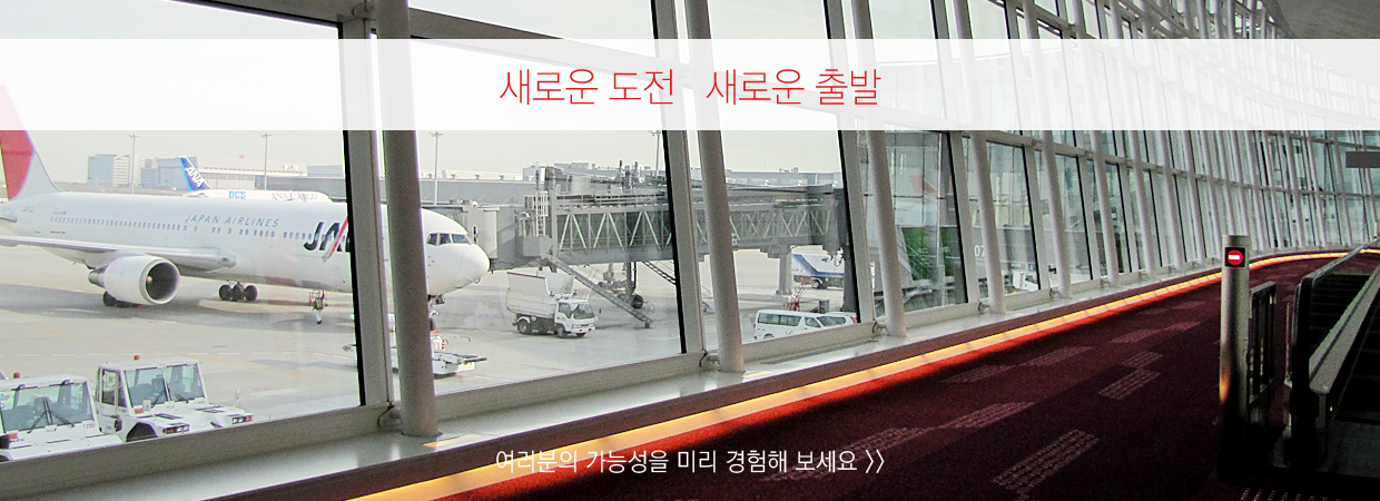 새로운 도전 새로운 출발 일본어학연수 새로운 도전 새로운 출발 일본어학연수