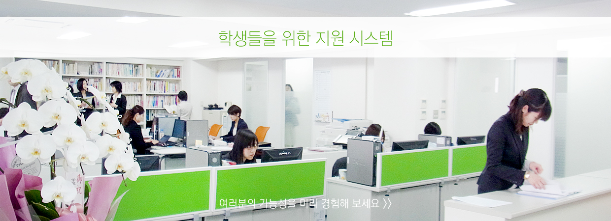 일본 유학생들을 위한 지원 시스템 일본 유학생들을 위한 지원 시스템