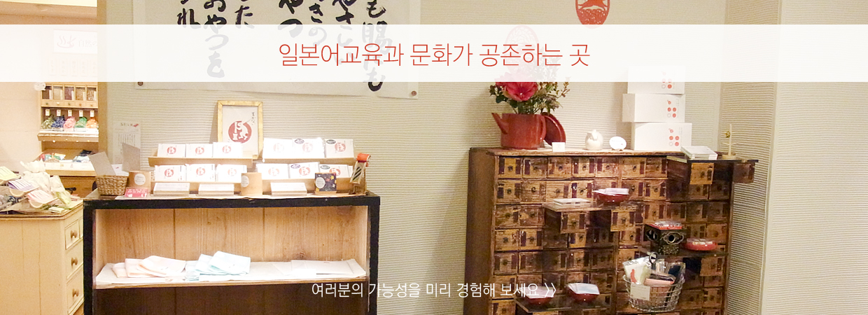 일본어교육과 문화가 공존하는 곳 일본어교육과 문화가 공존하는 곳