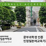 문부과학성 인정일본어교육기관