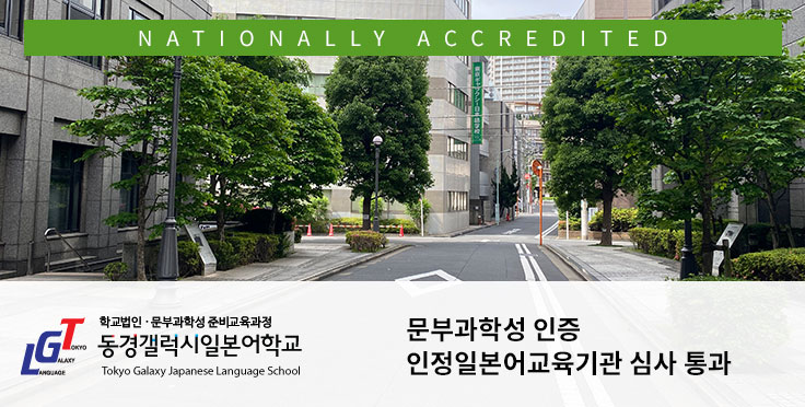 문부과학성(교육부) 인정일본어교육기관으로 공식 인증