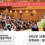 2021년 10월 학기 일본유학 신청안내