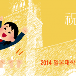 일본대학 합격자 리스트 2014